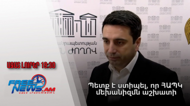 Ազատ լուրեր. Պետք է ստիպել, որ ՀԱՊԿ մեխանիզմն աշխատի. ԱԺ նախագահ