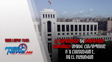 Ազատ լուրեր. 01.10.22 