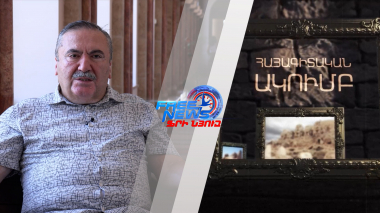 Հայագիտական ակումբ. Մաս 4