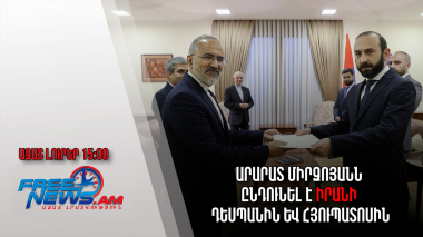 Ազատ լուրեր. Արարատ Միրզոյանն ընդունել է Իրանի դեսպանին և հյուպատոսին