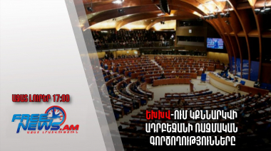 Ազատ լուրեր. ԵԽԽՎ-ում կքննարկվի Ադրբեջանի ռազմական գործողությունները
