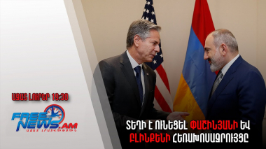 Ազատ լուրեր․ Տեղի է ունեցել Փաշինյանի և Բլինքենի հեռախոսազրույցը