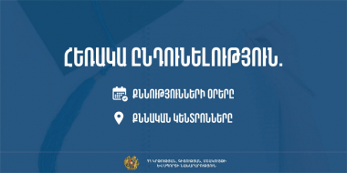 Հայտնի են բուհերի հեռակա ընդունելության քննությունների օրերը և քննական կենտրոնները