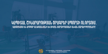 Կապիտալ շինարարության ծրագրեր սպորտի ոլորտում. կառուցվում են Արթուր Ալեքսանյանի և Սիմոն Մարտիրոսյանի անվան մարզադպրոցները
