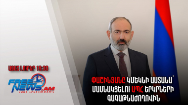 Ազատ լուրեր. Փաշինյանը կմեկնի Աստանա՝ մասնակցելու ԱՊՀ երկրների գագաթնաժողովին