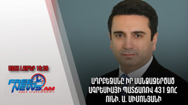 Ազատ լուրեր. Ադրբեջանը իր սանձազերծած ագրեսիայի պատճառով 431 զոհ ունի. Ա. Սիմոնյանի