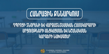 Հանրային քննարկման են դրվել դպրոցի տնօրենի և վարչատնտեսական համակարգողի մրցույթների անցկացման և նշանակման կարգերի նախագծերը