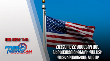 Ազատ լուրեր․ Հայտնի է ՀՀ ժամանող ԱՄՆ Ներկայացուցիչների պալատի պատվիրակության կազմը
