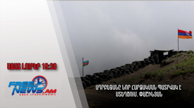 Ազատ լուրեր․ Ադրբեջանը նոր հարձակման պատրվակ է ստեղծում. Փաշինյան