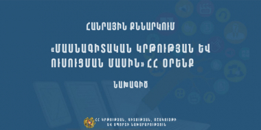 Հանրային քննարկման է դրվել «Մասնագիտական կրթության և ուսուցման մասին» օրենքի նախագիծը