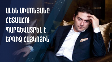 Ալեն Սիմոնյանը հետմահու պարգևատրել է երգիչ Հայկոյին