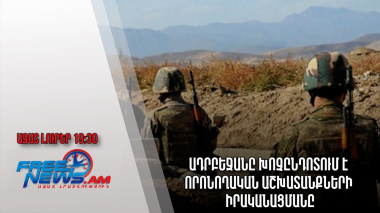 Ազատ լուրեր․ Ադրբեջանը խոչընդոտում է որոնողական աշխատանքների իրականացմանը