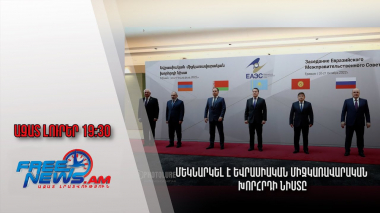 Ազատ լուրեր. Մեկնարկել է Եվրասիական միջկառավարական խորհրդի նիստը