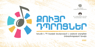 Մեկնարկում են «Քույր-դպրոցներ» ծրագրի աշնանային փուլի միջոցառումները