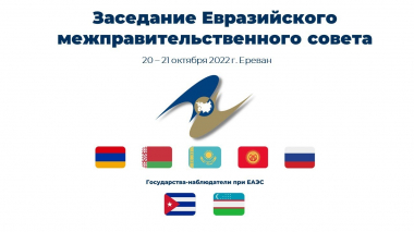 Մեկնարկել է Եվրասիական միջկառավարական խորհրդի ընդլայնված կազմով հանդիպումը.ուղիղ միացում