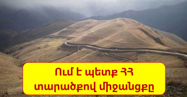 Ինչու Հայաստանի տարածքով, ովքեր են միջանցքի հիմնական շահառուները, և ինչու միջանցք, այլ ոչ թե ճանապարհ
