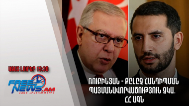 Ազատ լուրեր․ Ռուբինյան - Քըլըչ հանդիպման պայմանավորվածություն չկա․ ՀՀ ԱԳՆ