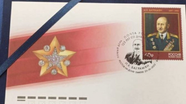 Դոնի Ռոստովում տեղի է ունեցել մարշալ Բաղրամյանի պատկերով նամականիշի հատուկ մարման արարողություն