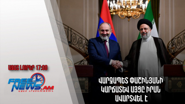 Ազատ լուրեր․ Վարչապետ Փաշինյանի կարճատև այցը Իրան ավարտվել է