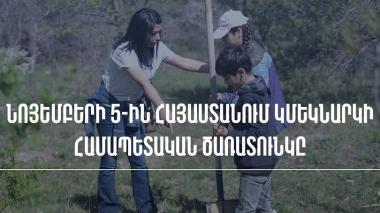 Նոյեմբերի 5-ին Հայաստանի ամբողջ տարածքում կմեկնարկի համապետական ծառատունկը