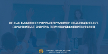 Սահմանվել են Տավուշի մարզի դպրոցների տարիֆիկացիայի առանձնահատկությունները. հանրակրթության նոր չափորոշչով ուսուցչի ծանրաբեռնվածությունը նվազում է