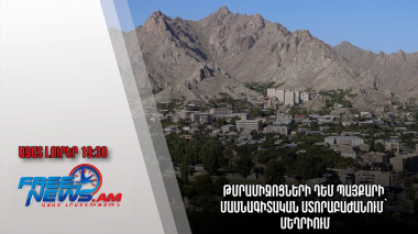 Ազատ լուրեր․ Թմրամիջոցների դեմ պայքարի մասնագիտական ստորաբաժանում՝ Մեղրիում