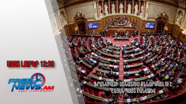 Ազատ լուրեր․15.11.22 |13:30| Ֆրանսիայի Սենատում քննարկվելու է հայանպաստ բանաձև