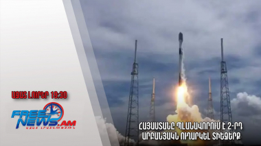 Ազատ լուրեր. Հայաստանը պլանավորում է 2-րդ արբանյակն ուղարկել տիեզերք