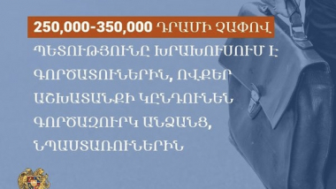 Պետությունը խրախուսում է գործազուրկ անձանց, նպաստառուներին աշխատանքի ընդունող գործատուներին