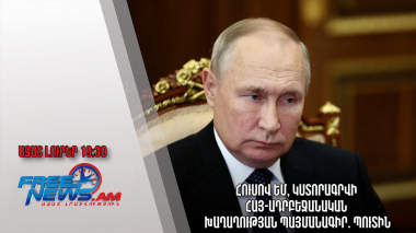 Ազատ լուրեր․ Հուսով եմ, կստորագրվի հայ-ադրբեջանական խաղաղության պայմանագիր. Պուտին