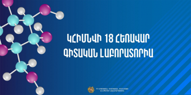 Կհիմնվի 18 հեռավար գիտական լաբորատորիա. հայտնի են մրցույթի արդյունքները