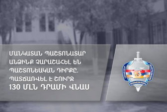 Մանկատան պաշտոնատար անձինք չարաշահել են դիրքը՝ պետությանը պատճառելով շուրջ 130 մլն դրամի վնաս