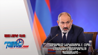 Ազատ լուրեր․24.11.22/15.00/Վարչապետը ներկայացրել է ՀԱՊԿ հռչակագիրը չստորագրելու պատճառները