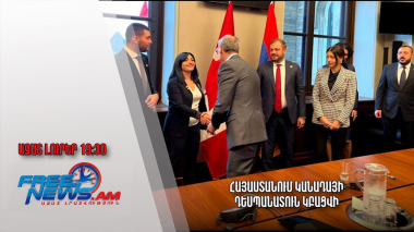 Ազատ լուրերր. Հայաստանում Կանադայի դեսպանատուն կբացվի
