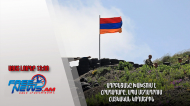 Ազատ լուրերր 26.11.2022|13:00| Ադրբեջանը խախտում է հրադադարը, ապա մեղադրում հայկական կողմերին
