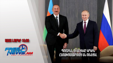 Ազատ լուրերր 26.11.2022|15:00| Պուտինն ու Ալիևը կրկին հեռախոսազրույց են ունեցել