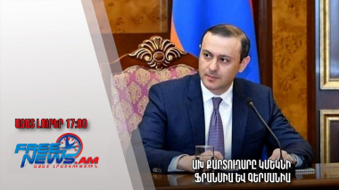 Ազատ լուրեր. ԱԽ քարտուղարը կմեկնի Ֆրանսիա և Գերմանիա