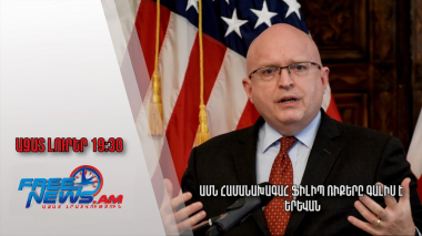 Ազատ լուրեր. ԵԱՀԿ Մինսկի խմբի ԱՄՆ համանախագահ Ֆիլիպ Ռիքերը գալիս է Երևան