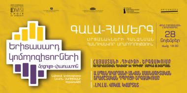 Երիտասարդ կոմպոզիտորների մրցույթ-փառատոնն ամփոփվել է գալա համերգով և մրցանակաբաշխությամբ