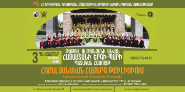 Թաթուլ Ալթունյանի անվան Հայաստանի երգի-պարի պետական վաստակավոր անսամբլը հյուրախաղերով հանդես կգա Թբիլիսիում