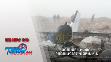 Ազատ լուրեր. Կործանված ինքնաթիռի օդաչուները ՌԴ քաղաքացիներ են