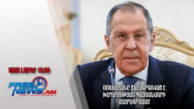 Ազատ լուրեր. 05.12.22/15․00/Ռուսաստանը շահագրգռված է խաղաղության պայմանագրի ստորագրմամբ