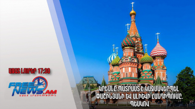 Ազատ լուրեր.  Կրեմլը պատրաստ է կազմակերպել Փաշինյանի և Ալիևի հանդիպումը.Պեսկով