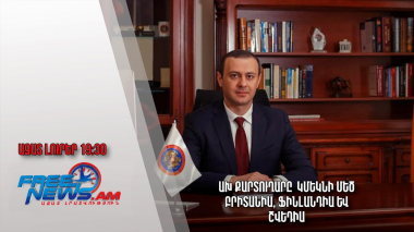 Ազատ լուրեր. ԱԽ քարտուղարը կմեկնի Մեծ Բրիտանիա, Ֆինլանդիա և Շվեդիա