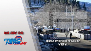 Ազատ լուրեր. Լաչինի միջանցքում իրավիճակը նույնն է
