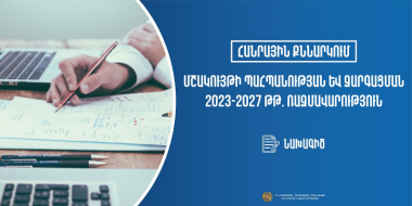 Նախագիծ. hանրային քննարկման է ներկայացվել մշակույթի պահպանության և զարգացման 2023-2027 թթ. ռազմավարությունը