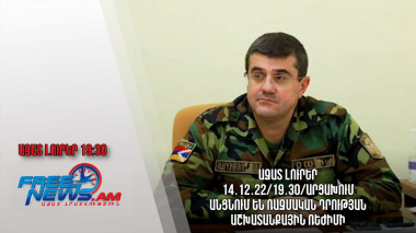 Ազատ լուրեր. Արցախում անցնում են ռազմական դրության աշխատանքային ռեժիմի․ ԱՀ նախագահ