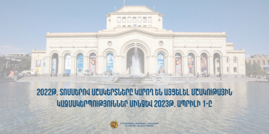 Աշակերտները 2022 թ. տոմսերով կարող են մշակութային կազմակերպություններ այցելել մինչև 2023 թ. ապրիլի 1-ը