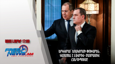 Ազատ լուրեր 23.12.22/17․00/Երկկողմ՝ եռակողմի փոխարեն․ կայացել է Լավրով- Բայրամով հանդիպումը