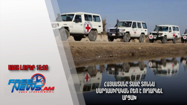 Ազատ լուրեր 26.12.22|15:00|Հայաստանը տասը տոննա մարդասիրական բեռ է ուղարկել Արցախ